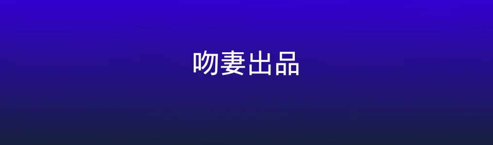 《吻妻出品》Windows镜像安装与优化完整教程