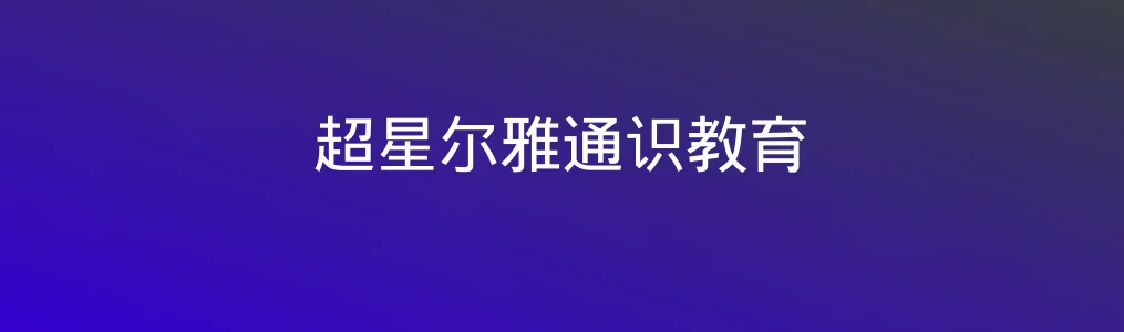 超星尔雅通识教育特色图片