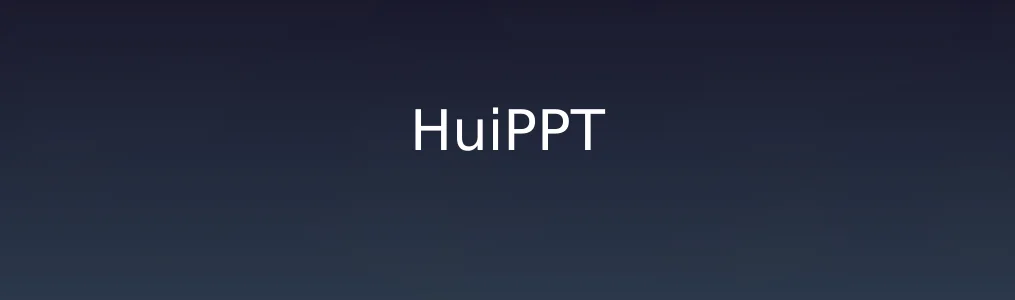 《HuiPPT》使用教程:3步快速制作专业PPT