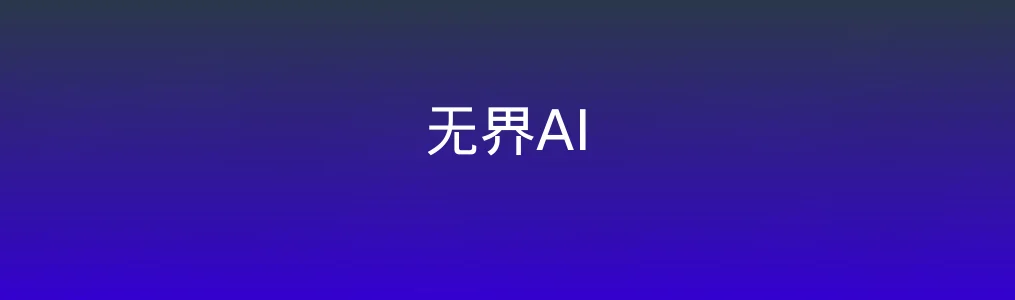 《无界AI》使用教程:快速掌握文生图与图生图操作步骤