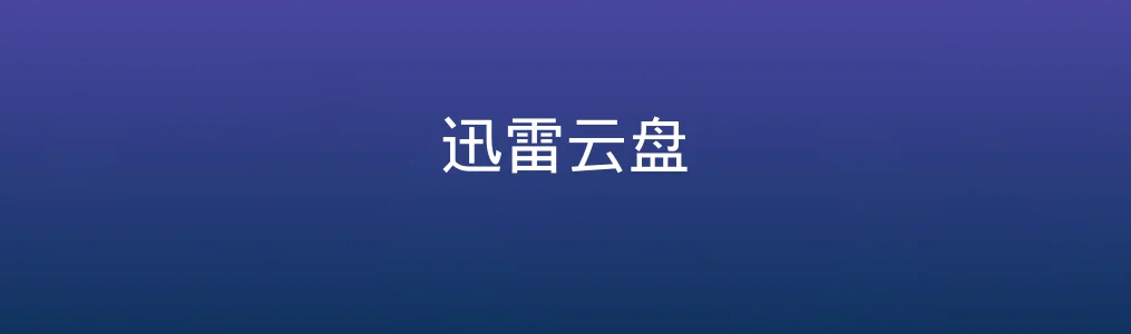 《迅雷云盘》使用教程:快速掌握上传下载与文件管理