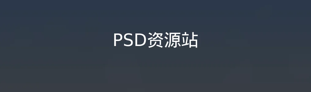 PSD资源站特色图片