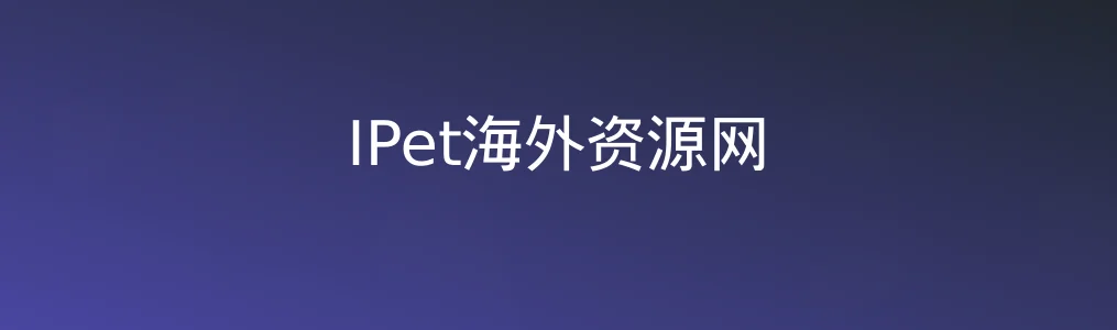 IPet海外资源网特色图片