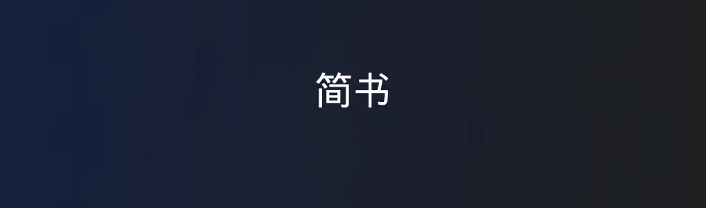 简书特色图片