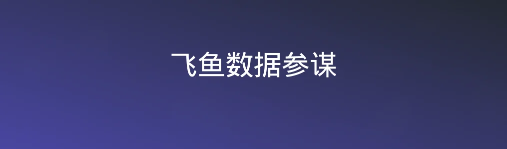 飞鱼数据参谋特色图片