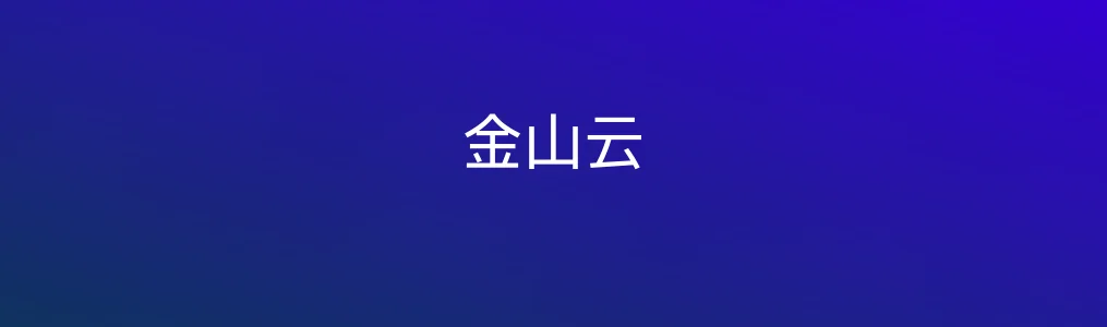 金山云特色图片
