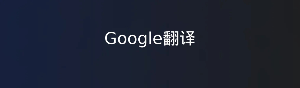 Google翻译特色图片
