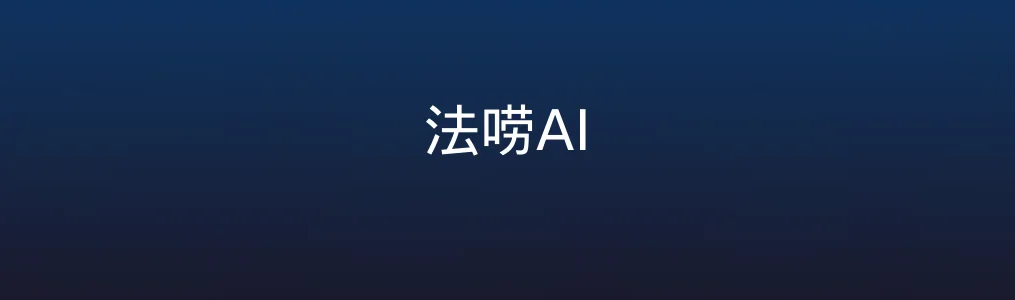 法唠AI特色图片