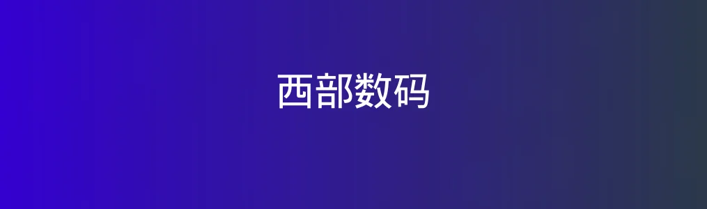 西部数码域名注册与实名认证操作指南