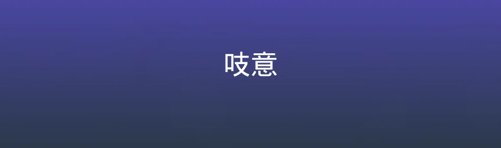 《吱意》使用教程:多模态翻译与AI创作操作指南