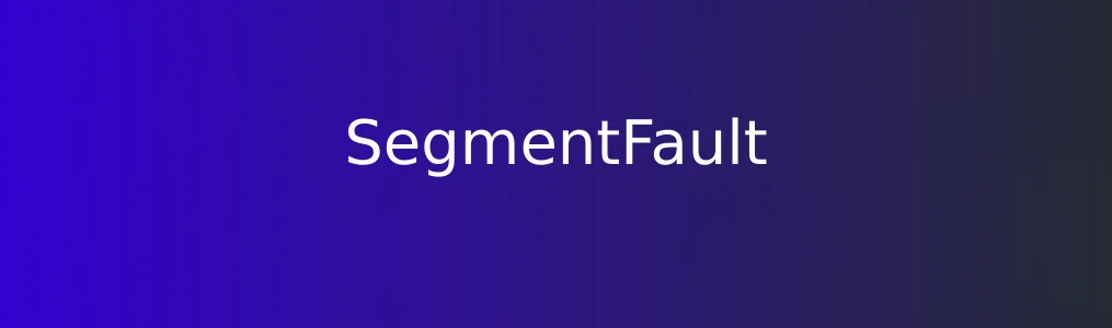 SegmentFault特色图片