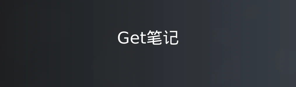 《Get笔记》使用指南:快速上手多模态笔记操作