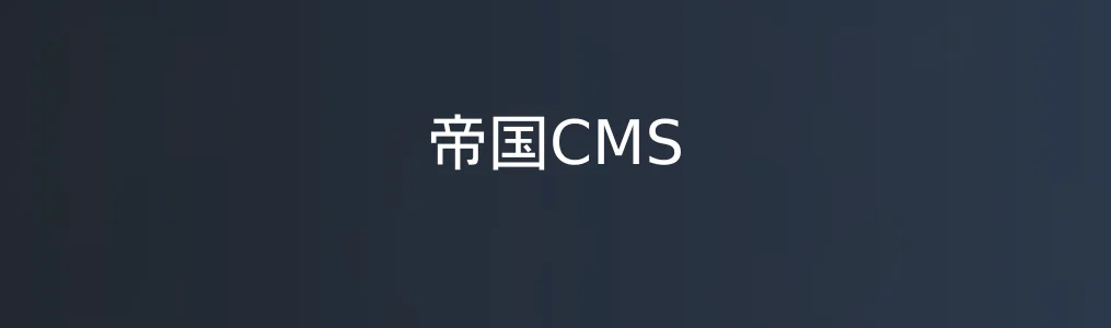 《帝国CMS》后台管理入门:5步完成网站基础搭建与内容发布
