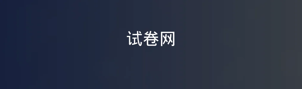 《试卷网》使用教程:3步下载打印中小学各科真题试卷