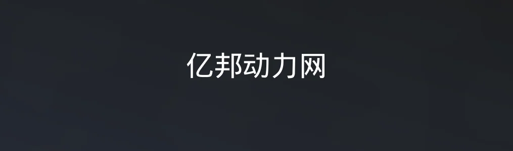 《亿邦动力网》高效获取电商资讯:注册、浏览与订阅实操指南
