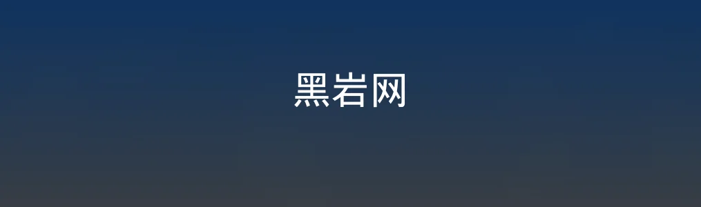 黑岩网特色图片