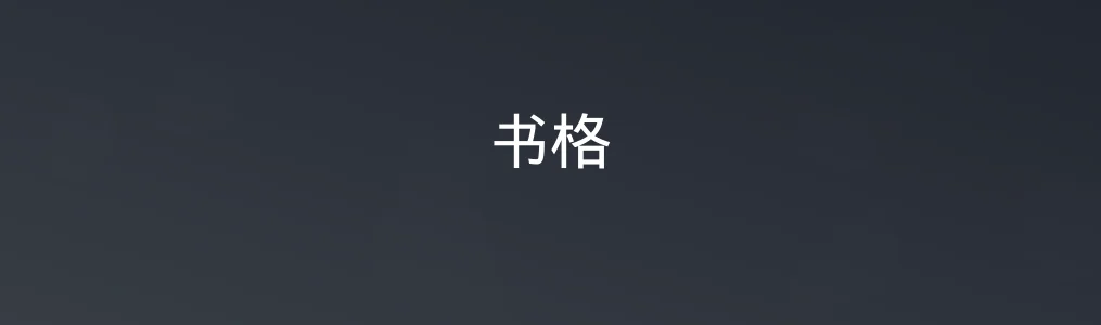 《书格》古籍图像检索与下载全流程:4步获取高清书画资源