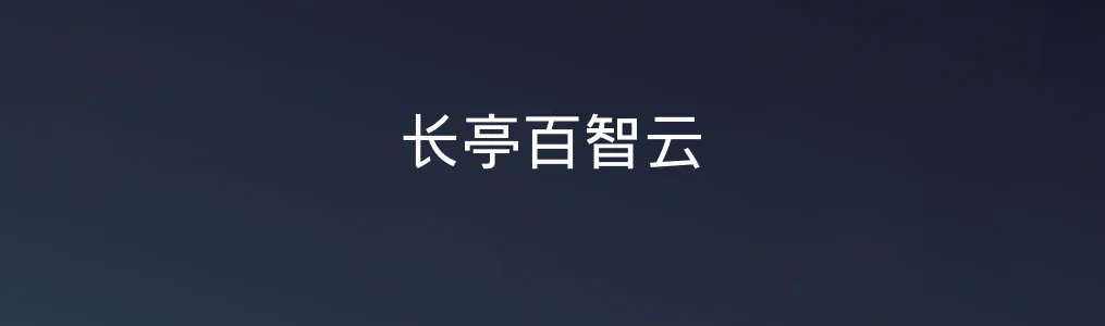 《长亭百智云》使用教程:3步开通AI网站智能服务