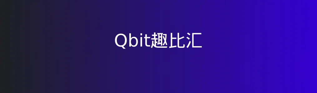 Qbit趣比汇特色图片