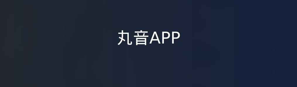 《丸音APP》AI音乐创作入门教程:3步生成并分享你的首支AI歌曲