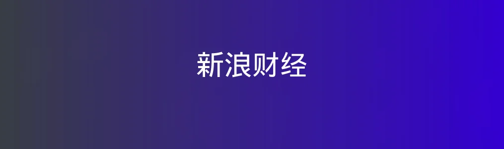 《新浪财经》股票行情查询与自选股设置实用教程