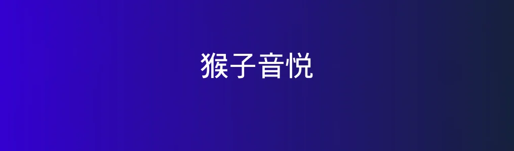 猴子音悦特色图片