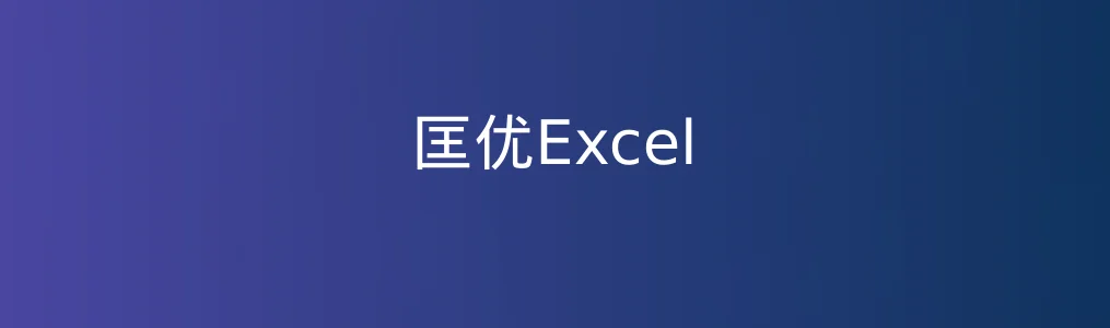 《匡优Excel》零基础入门:3步完成智能数据分析