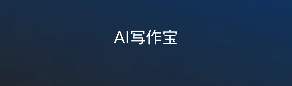AI写作宝特色图片
