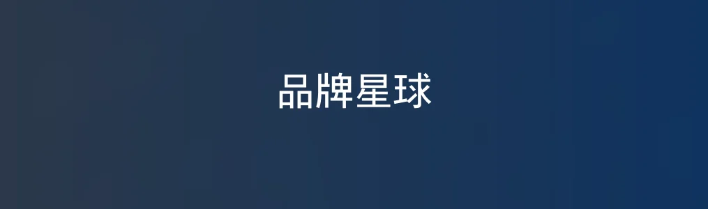 《品牌星球》新消费品牌数据查询与分析入门指南