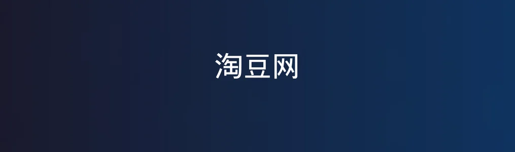 淘豆网特色图片