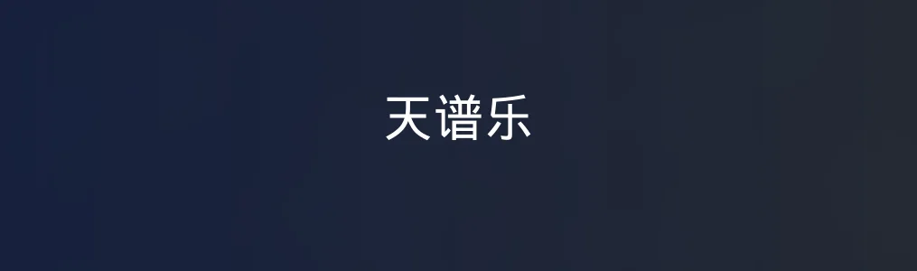 《天谱乐》多模态音乐生成入门:图文视频转音频全流程操作指南