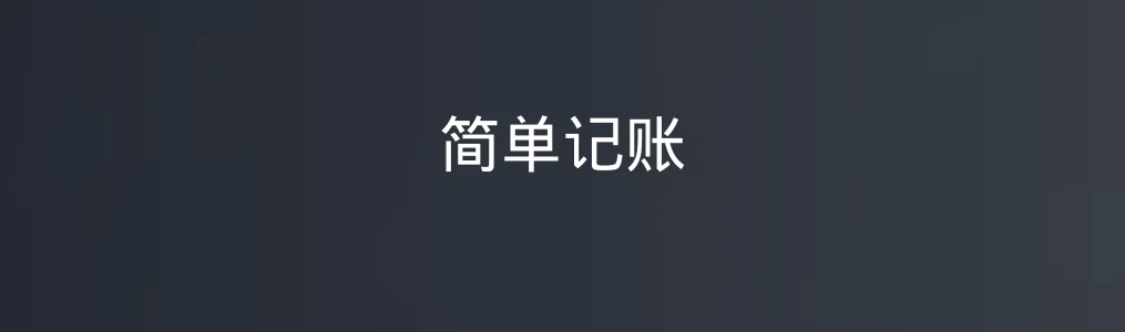 《简单记账》零基础入门:3分钟学会日常收支记录