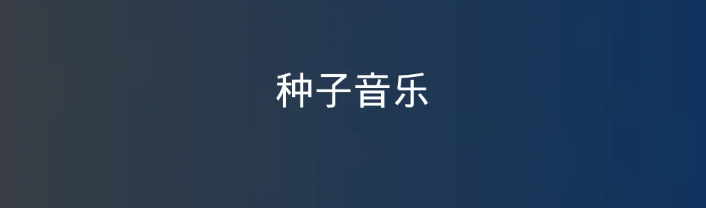 种子音乐特色图片