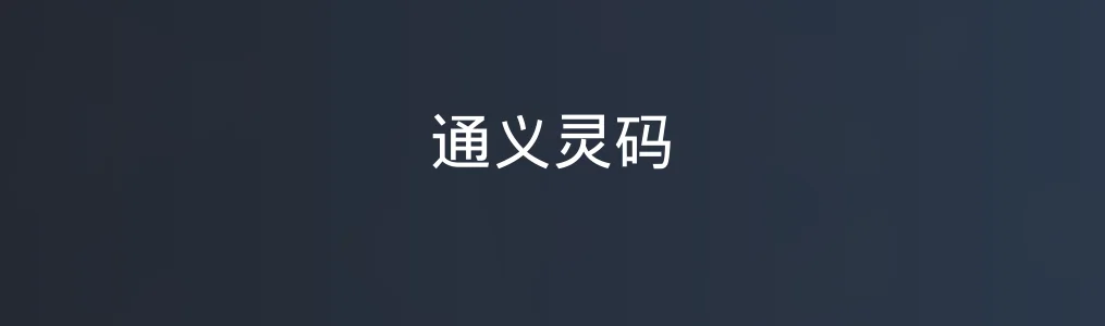 通义灵码特色图片