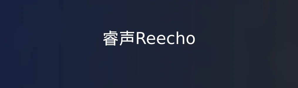 睿声Reecho特色图片