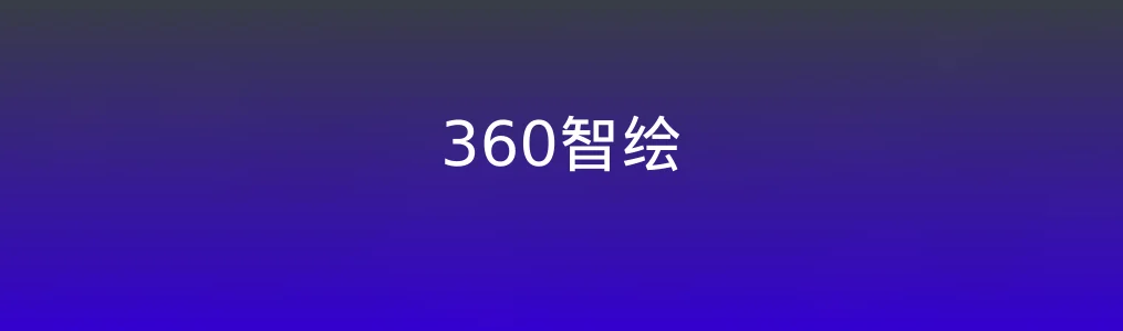 《360智绘》图文生成入门教程:5步完成高质量AI绘图